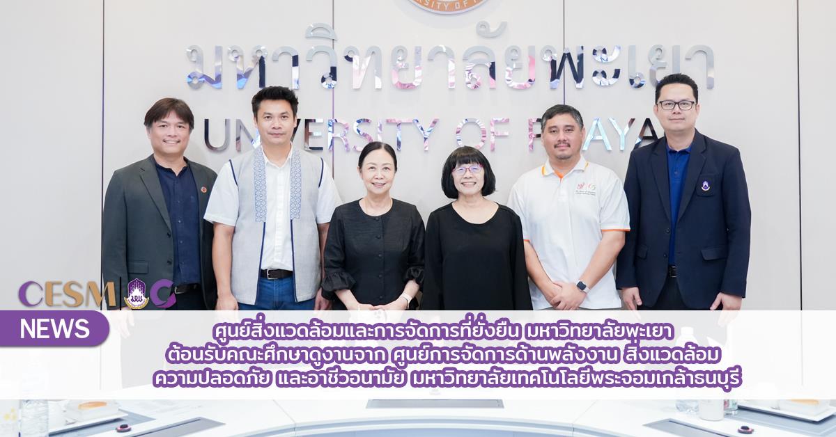 ศูนย์สิ่งแวดล้อมและการจัดการที่ยั่งยืน มหาวิทยาลัยพะเยา