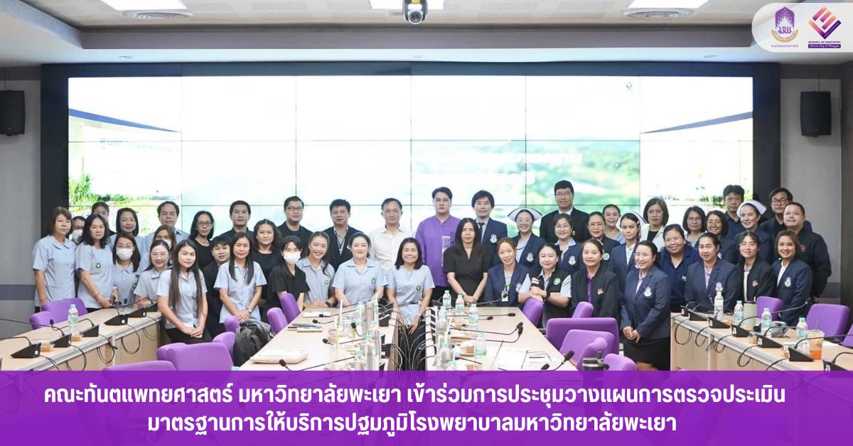 คณะทันตแพทยศาสตร์ มหาวิทยาลัยพะเยา เข้าร่วมการประชุมวางแผนการตรวจประเมินมาตรฐานการให้บริการปฐมภูมิโรงพยาบาลมหาวิทยาลัยพะเยา 