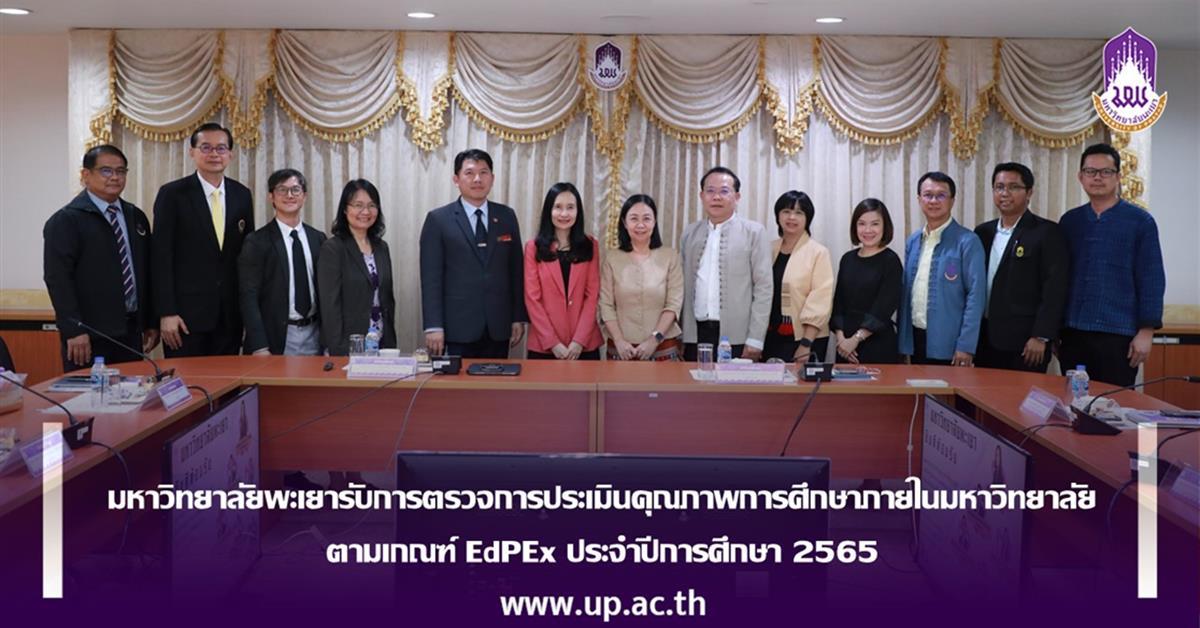 โครงการการประเมินคุณภาพการศึกษาภายในมหาวิทยาลัยพะเยา
ตามเกณฑ์ EdPEx ประจำปีการศึกษา 2565