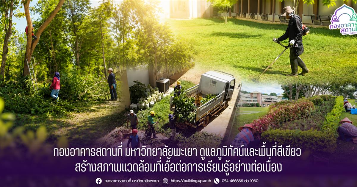 กองอาคารสถานที่ มหาวิทยาลัยพะเยา ดูแลภูมิทัศน์และพื้นที่สีเขียว สร้างสภาพแวดล้อมที่เอื้อต่อการเรียนรู้อย่างต่อเนื่อง