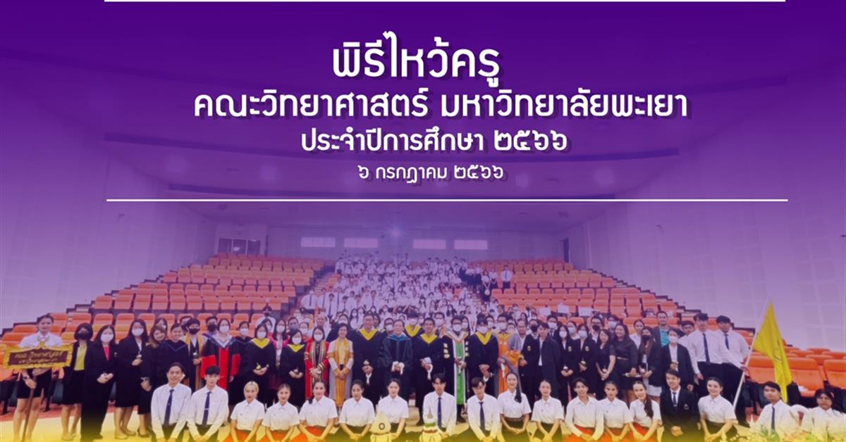 คณะวิทยาศาสตร์ มหาวิทยาลัยพะเยา