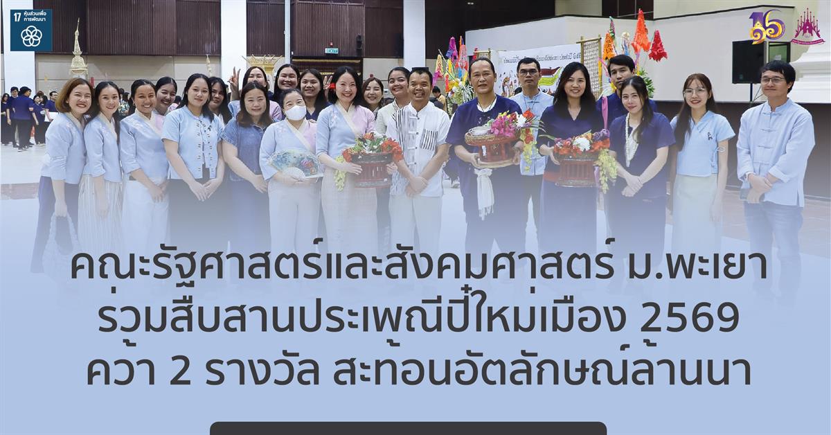 คณะรัฐศาสตร์และสังคมศาสตร์ ม.พะเยา ร่วมสืบสานประเพณีปี๋ใหม่เมือง 2569 คว้า 2 รางวัล สะท้อนอัตลักษณ์ล้านนา