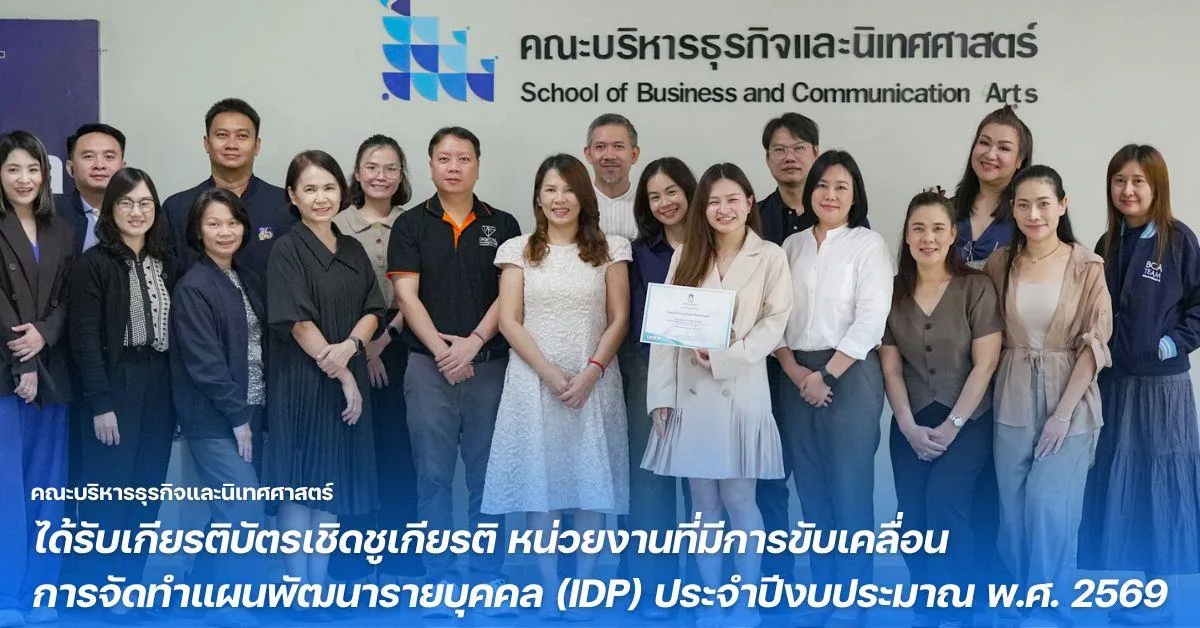 คณะบริหารธุรกิจและนิเทศศาสตร์ ได้รับเกียรติบัตรเชิดชูเกียรติ หน่วยงานที่มีการขับเคลื่อนการจัดทำแผนพัฒนารายบุคคล (IDP) ประจำปีงบประมาณ พ.ศ. 2569