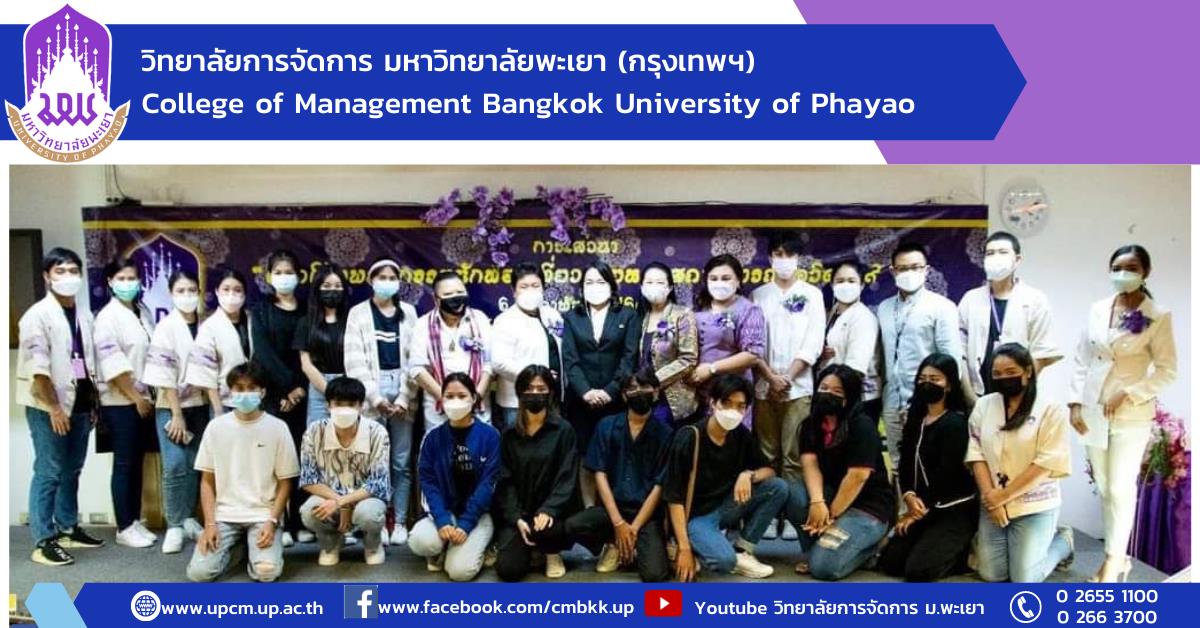 วิทยาลัยการจัดการ กรุงเทพฯ โดยนิสิตปริญญาโท จัดการบรรยายเสวนาการส่งเสริมการท่องเที่ยวไทย ในสถานการณ์โควิด-19 #หลักสูตรใหม่ #New #รับสมัครเข้าศึกษา #การจัดการการท่องเที่ยวโรงแรมและธุรกิจบริการ #ปรัชญาดุษฎีบัณฑิต #ศิลปศาตรมหาบัณฑิต #วิทยาลัยการจัดการ #มหาวิทยาลัยพะเยา