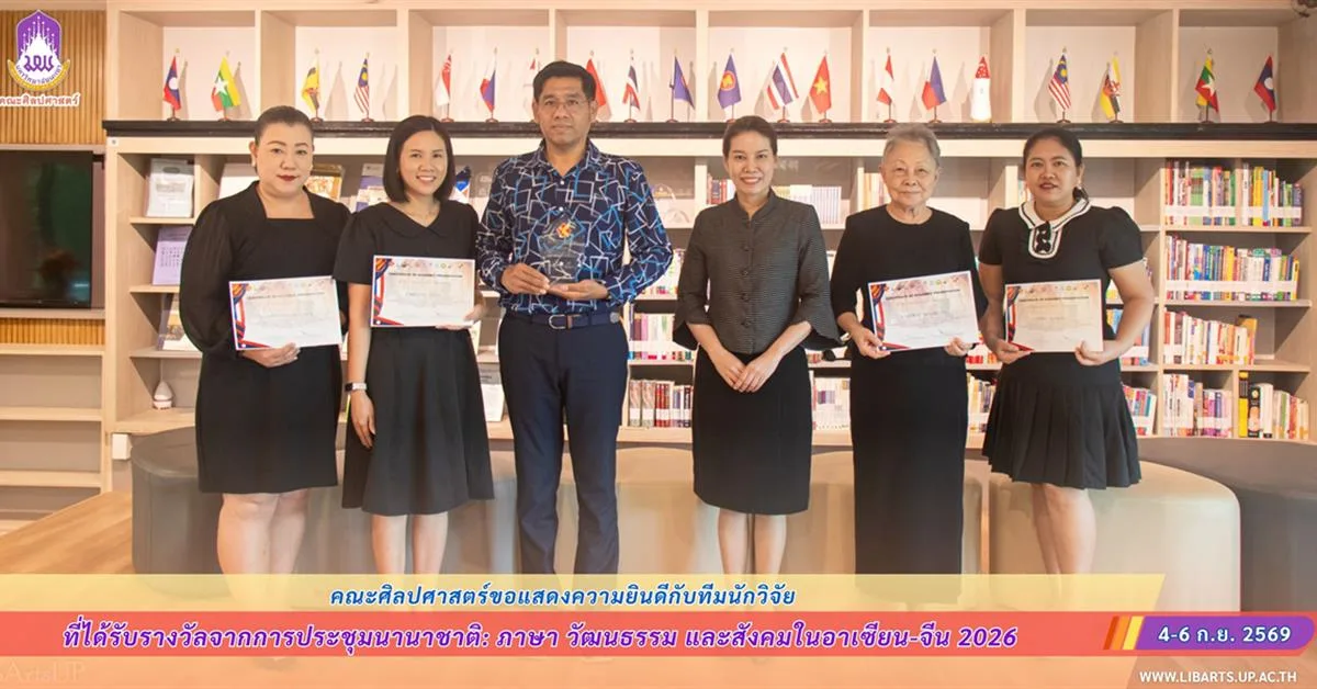 คณะศิลปศาสตร์ขอแสดงความยินดีกับทีมนักวิจัย ที่ได้รับรางวัลจากการประชุมนานาชาติ: ภาษา วัฒนธรรม และสังคมในอาเซียน-จีน 2026