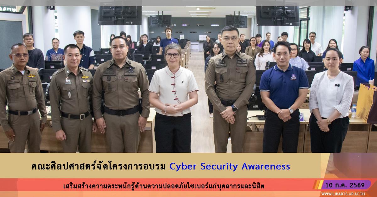 คณะศิลปศาสตร์จัดโครงการอบรม Cyber Security Awareness เสริมสร้างความตระหนักรู้ด้านความปลอดภัยไซเบอร์แก่บุคลากรและนิสิต