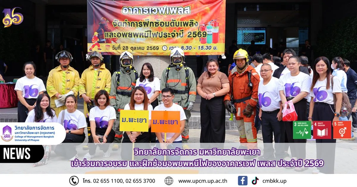 วิทยาลัยการจัดการ มหาวิทยาลัยพะเยา เข้าร่วมการอบรม และฝึกซ้อมอพยพหนีไฟของอาคารเวฟ เพลส ประจำปี 2569