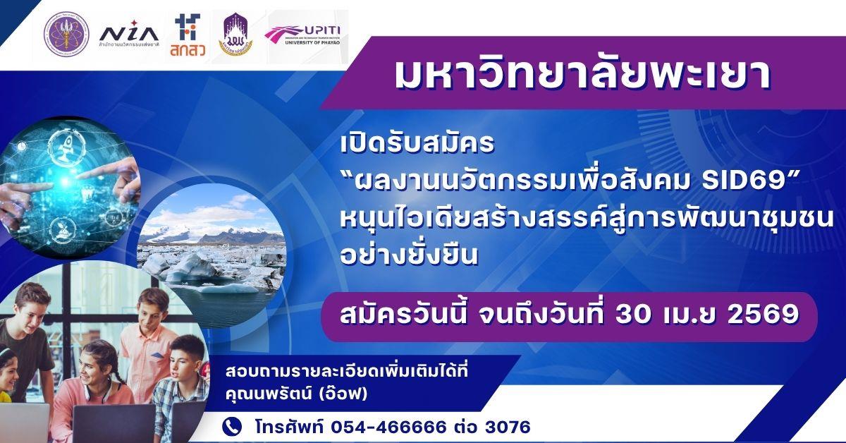 ม.พะเยา เปิดรับสมัคร “ผลงานนวัตกรรมเพื่อสังคม SID69” หนุนไอเดียสร้างสรรค์สู่การพัฒนาชุมชนอย่างยั่งยืน