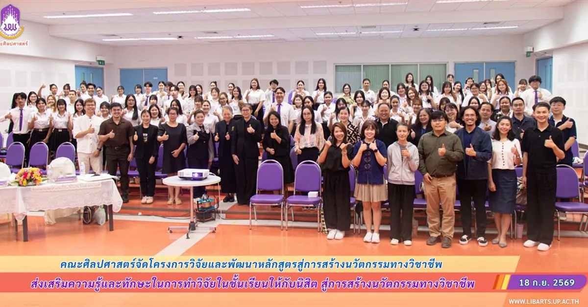 คณะศิลปศาสตร์จัดโครงการวิจัยและพัฒนาหลักสูตรสู่การสร้างนวัตกรรมทางวิชาชีพ