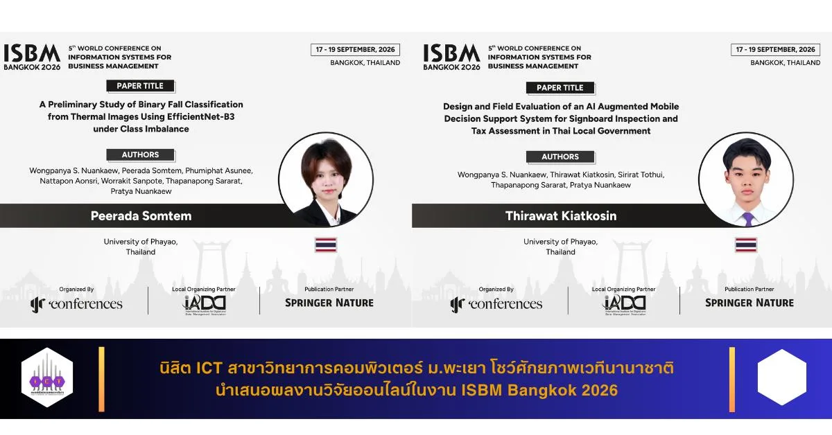 นิสิต ICT สาขาวิทยาการคอมพิวเตอร์ ม.พะเยา โชว์ศักยภาพเวทีนานาชาติ นำเสนอผลงานวิจัยออนไลน์ในงาน ISBM Bangkok 2026
