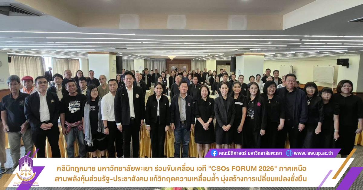 คลินิกฎหมาย มหาวิทยาลัยพะเยา ร่วมขับเคลื่อน เวที "CSOs FORUM 2026" ภาคเหนือ สานพลังหุ้นส่วนรัฐ-ประชาสังคม แก้วิกฤตความเหลื่อมล้ำ มุ่งสร้างการเปลี่ยนแปลงยั่งยืน 