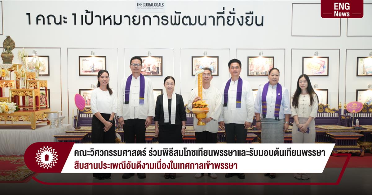 คณะวิศวกรรมศาสตร์ ร่วมพิธีสมโภชเทียนพรรษาและรับมอบต้นเทียนพรรษา
สืบสานประเพณีอันดีงามเนื่องในเทศกาลเข้าพรรษา