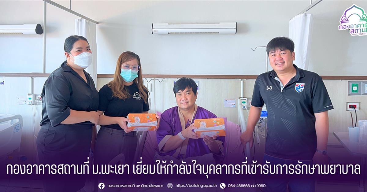 กองอาคารสถานที่ มหาวิทยาลัยพะเยา