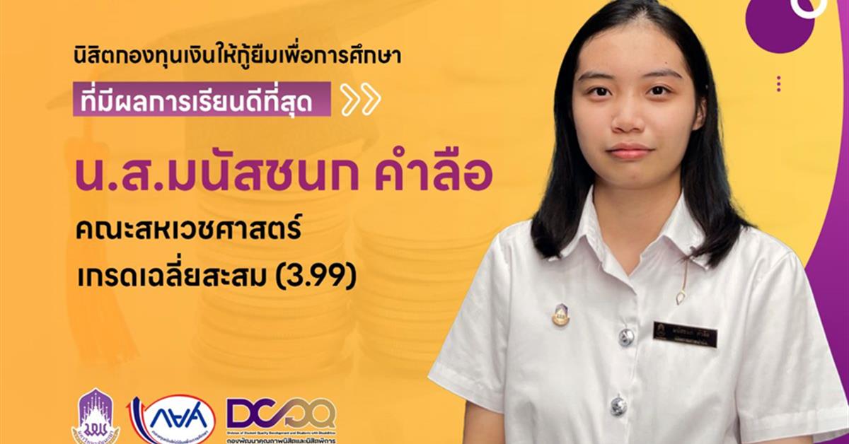 คณะสหเวชศาสตร์ ขอแสดงความยินดีกับ นางสาวมนัสชนก คำลือ ในโอกาสที่ได้รับโล่รางวัลรองชนะเลิศอันดับ 1