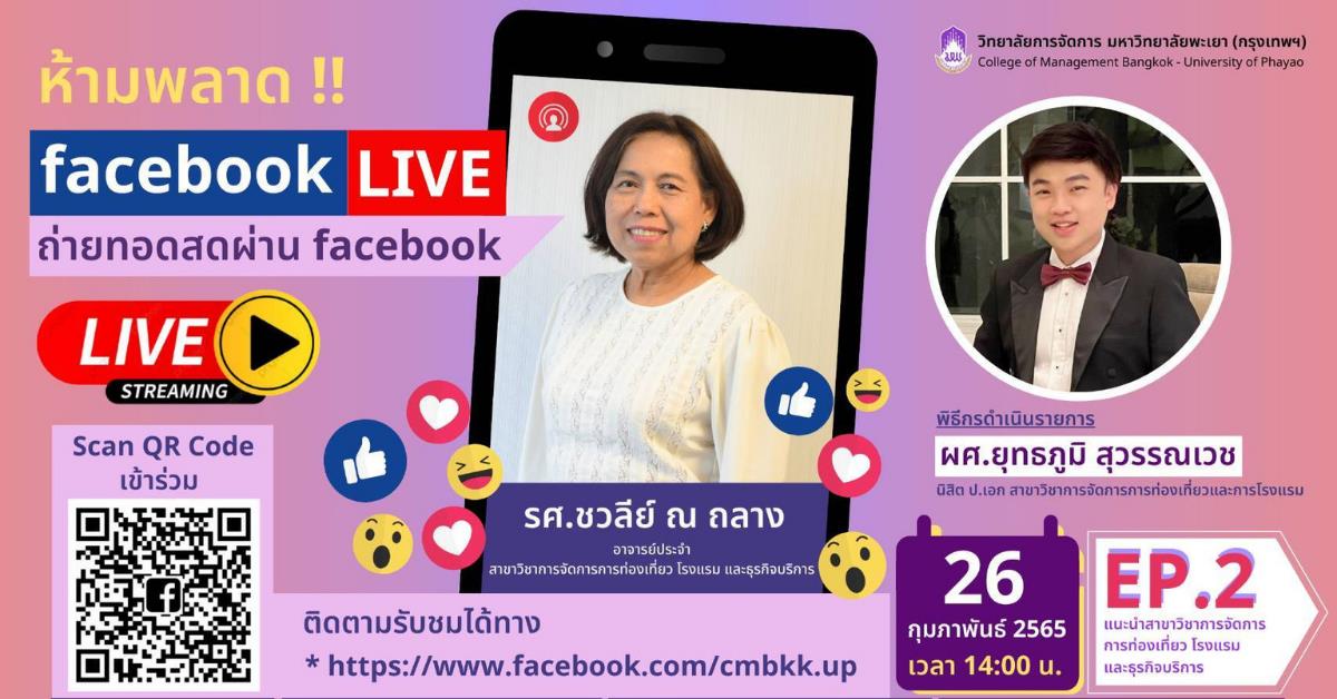#FacebookLive #แนะนำสาขาวิชา #ศึกษาต่อระดับบัณฑิตศึกษา #วิทยาลัยการจัดการ #UPCM #UniversityOfPhayao