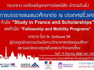 ขอเรียนเชิญ คณาจารย์และนิสิต เข้าร่วมรับฟังการบรรยายแนะแนวศึกษาต่อ  ณ ประเทศฝรั่งเศส
