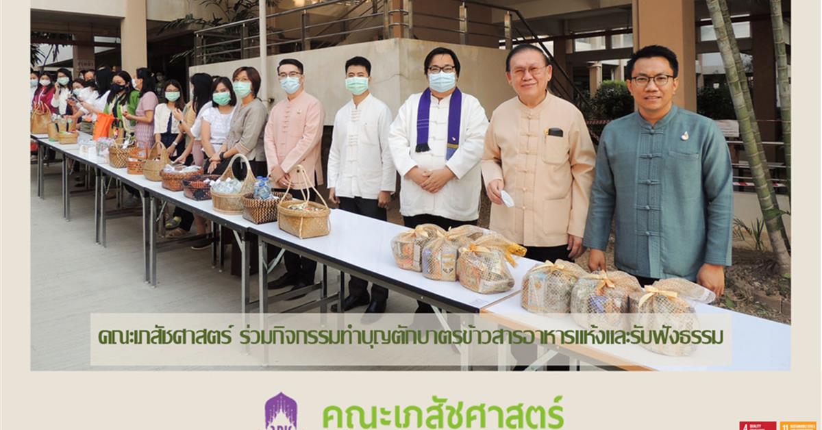 คณะเภสัชศาสตร์ มหาวิทยาลัยพะเยา การแต่งกายด้วยผ้าไทยพื้นถิ่น ทำบุญตักบาตรข้าวสารอาหารแห้งและรับฟังธรรม