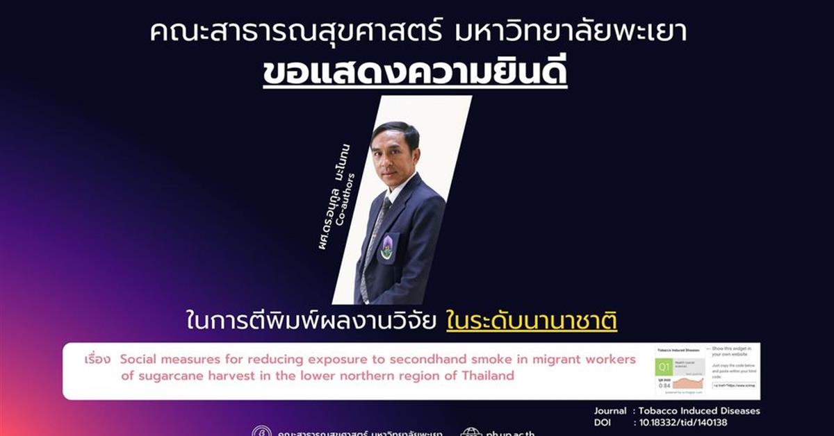 คณะสาธารณสุขศาสตร์ มหาวิทยาลัยพะเยา ขอแสดงความยินดี กับอาจารย์ที่ได้รับการตีพิมพ์ผลงานในระดับนานาชาติ