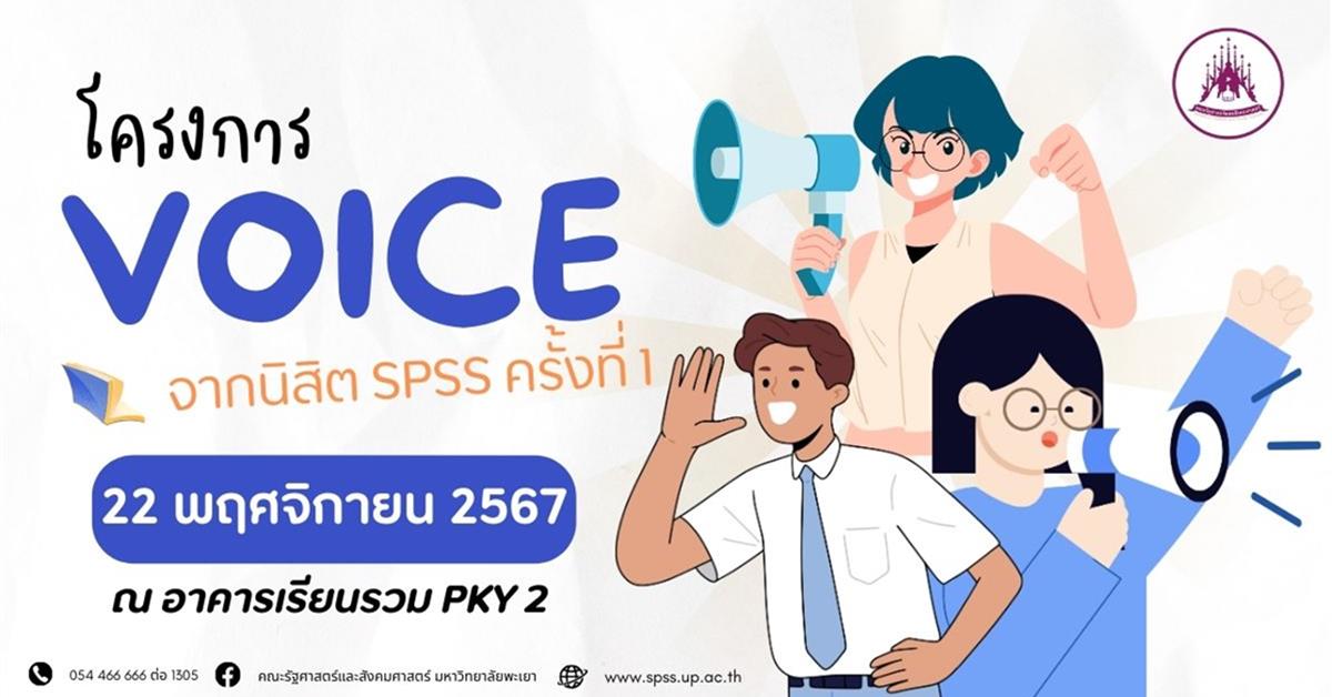 คณะรัฐศาสตร์และสังคมศาสตร์ จัดโครงการ VOICE จากนิสิต SPSS ครั้งที่ 1