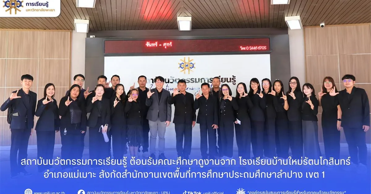 สถาบันนวัตกรรมการเรียนรู้ ต้อนรับคณะศึกษาดูงานจาก โรงเรียนบ้านใหม่รัตนโกสินทร์ อำเภอแม่เมาะ สังกัดสำนักงานเขตพื้นที่การศึกษาประถมศึกษาลำปาง เขต 1