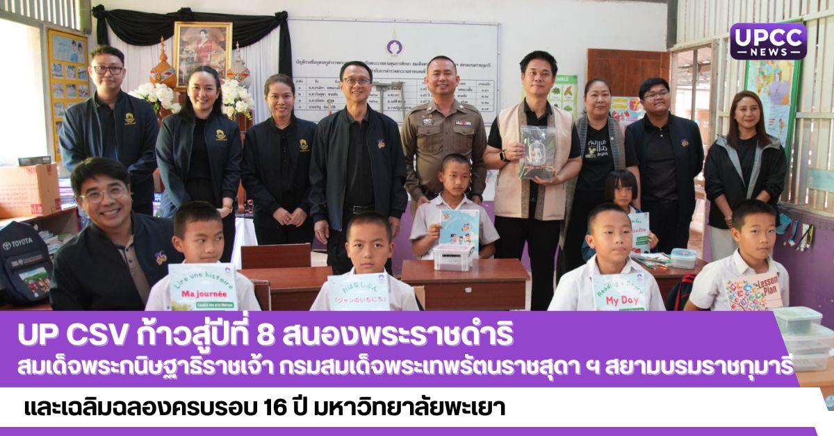 UP CSV ก้าวสู่ปีที่ 8 สนองพระราชดำริ สมเด็จพระกนิษฐาธิราชเจ้า ฯ
และเฉลิมฉลองครบรอบ 16 ปี มหาวิทยาลัยพะเยา