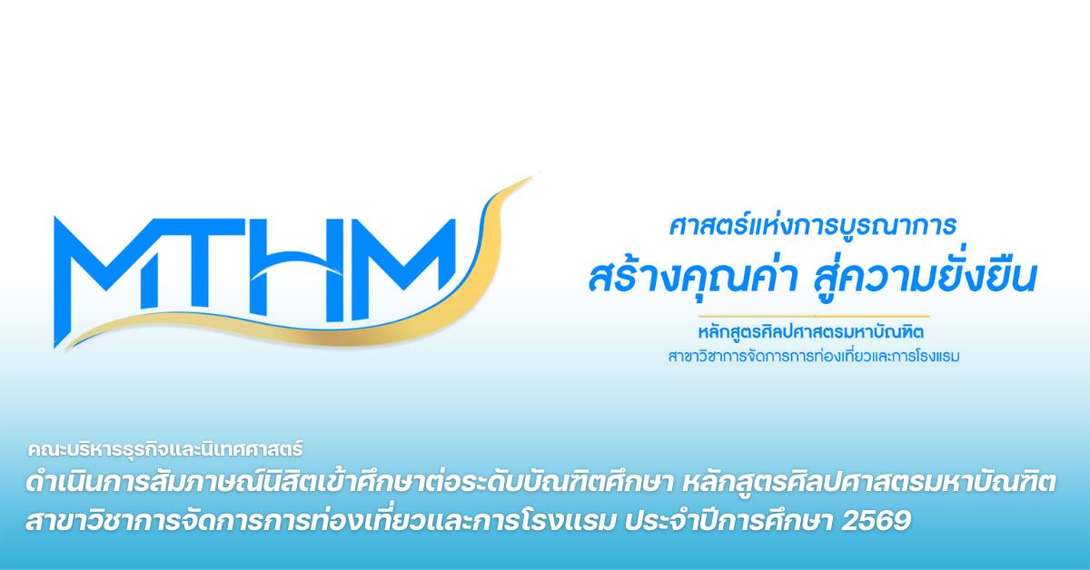 คณะบริหารธุรกิจและนิเทศศาสตร์ ดำเนินการสัมภาษณ์นิสิตเข้าศึกษาต่อระดับบัณฑิตศึกษา หลักสูตรศิลปศาสตรมหาบัณฑิต สาขาวิชาการจัดการการท่องเที่ยวและการโรงแรม ประจำปีการศึกษา 2569 