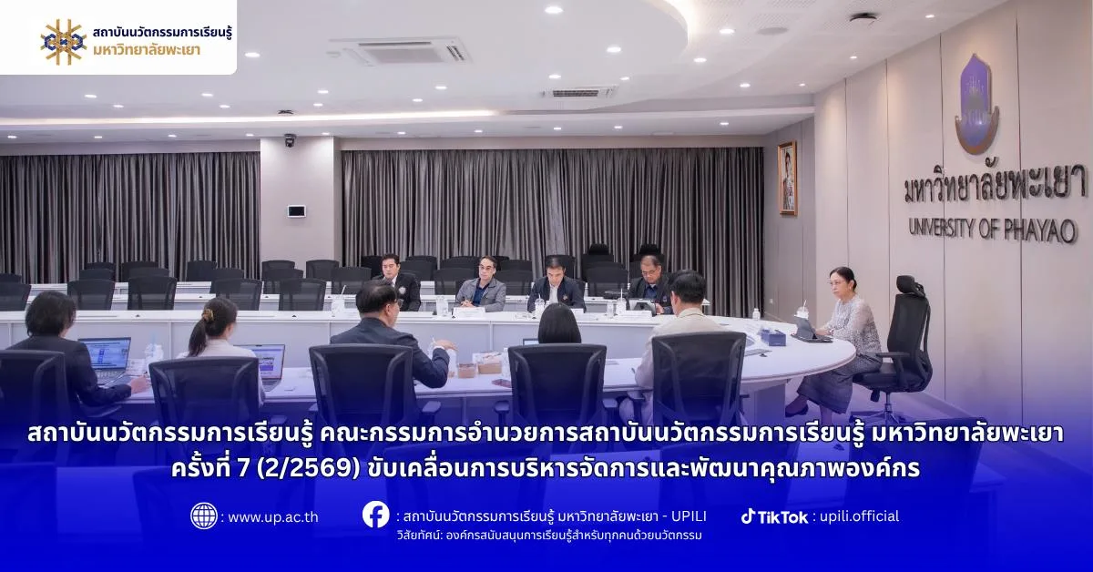 สถาบันนวัตกรรมการเรียนรู้ คณะกรรมการอำนวยการสถาบันนวัตกรรมการเรียนรู้ มหาวิทยาลัยพะเยา ครั้งที่ 7 (2/2569) ขับเคลื่อนการบริหารจัดการและพัฒนาคุณภาพองค์กร