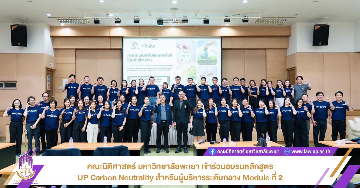 คณะนิติศาสตร์ มหาวิทยาลัยพะเยา เข้าร่วมอบรมหลักสูตร UP Carbon Neutrality สำหรับผู้บริหารระดับกลาง Module ที่ 2 จัดโดยศูนย์สิ่งแวดล้อมและการจัดการที่ยั่งยืน