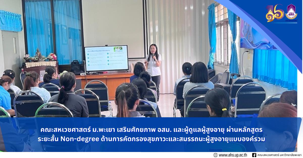 ม.พะเยา อบรม Non-degree เสริมทักษะ อสม.-ผู้ดูแลผู้สูงอายุ คัดกรองสุขภาวะองค์รวมผ่าน Web Application