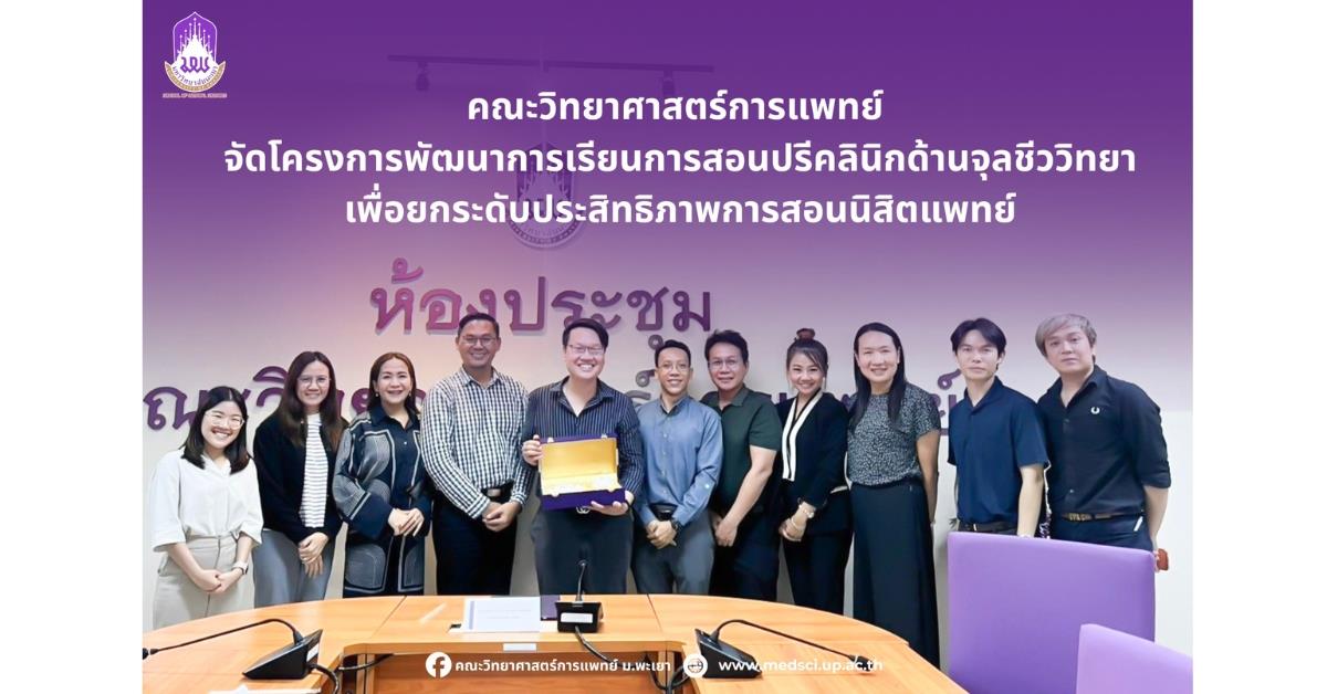 หลักสูตรสาขาวิชาจุลชีววิทยา คณะวิทยาศาสตร์การแพทย์ จัดโครงการพัฒนาการเรียนการสอนปรีคลินิกด้านจุลชีววิทยา เพื่อยกระดับประสิทธิภาพการสอนนิสิตแพทย์ 