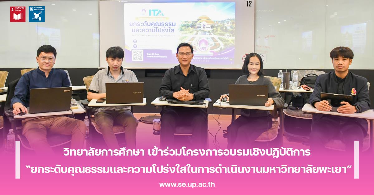 วิทยาลัยการศึกษา เข้าร่วมโครงการอบรมเชิงปฏิบัติการ “ยกระดับคุณธรรมและความโปร่งใสในการดำเนินงานมหาวิทยาลัยพะเยา”