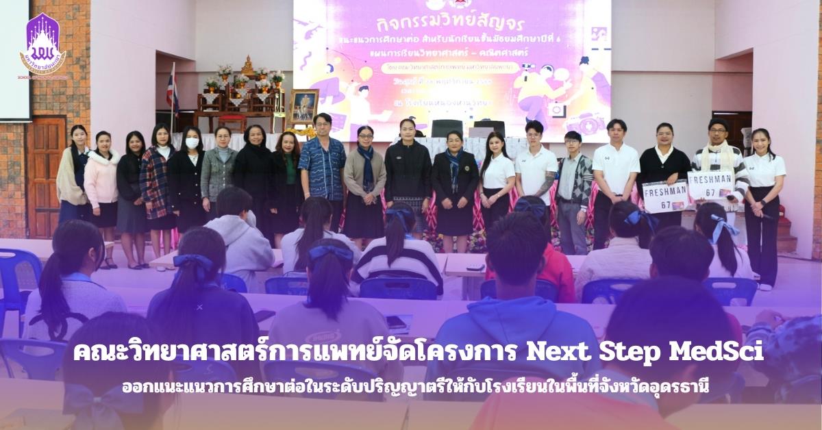 คณะวิทยาศาสตร์การแพทย์จัดโครงการ Next Step MedSci ออกแนะแนวการศึกษาต่อในระดับปริญญาตรีให้กับโรงเรียนในพื้นที่จังหวัดอุดรธานี