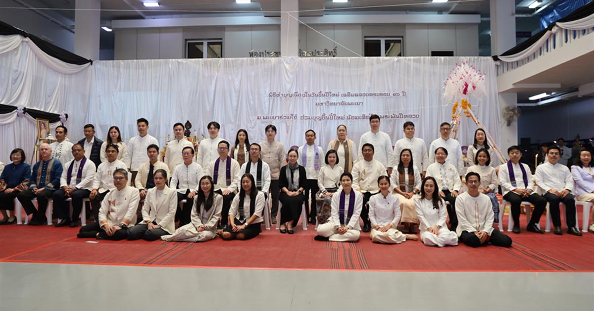 คณะพยาบาลศาสตร์ มหาวิทยาลัยพะเยา เข้าร่วมพิธีทำบุญเนื่องในวันขึ้นปีใหม่ 2569 เฉลิมฉลองครบรอบ 16 ปี มหาวิทยาลัยพะเยา