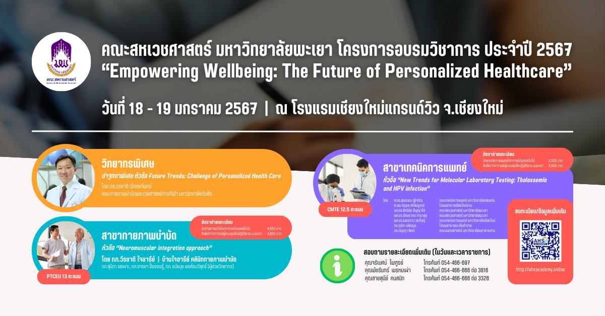 โครงการอบรมวิชาการประจำปี 2567 ภายใต้หัวข้อ “Empowering Wellbeing: The Future of Personalized Healthcare” 