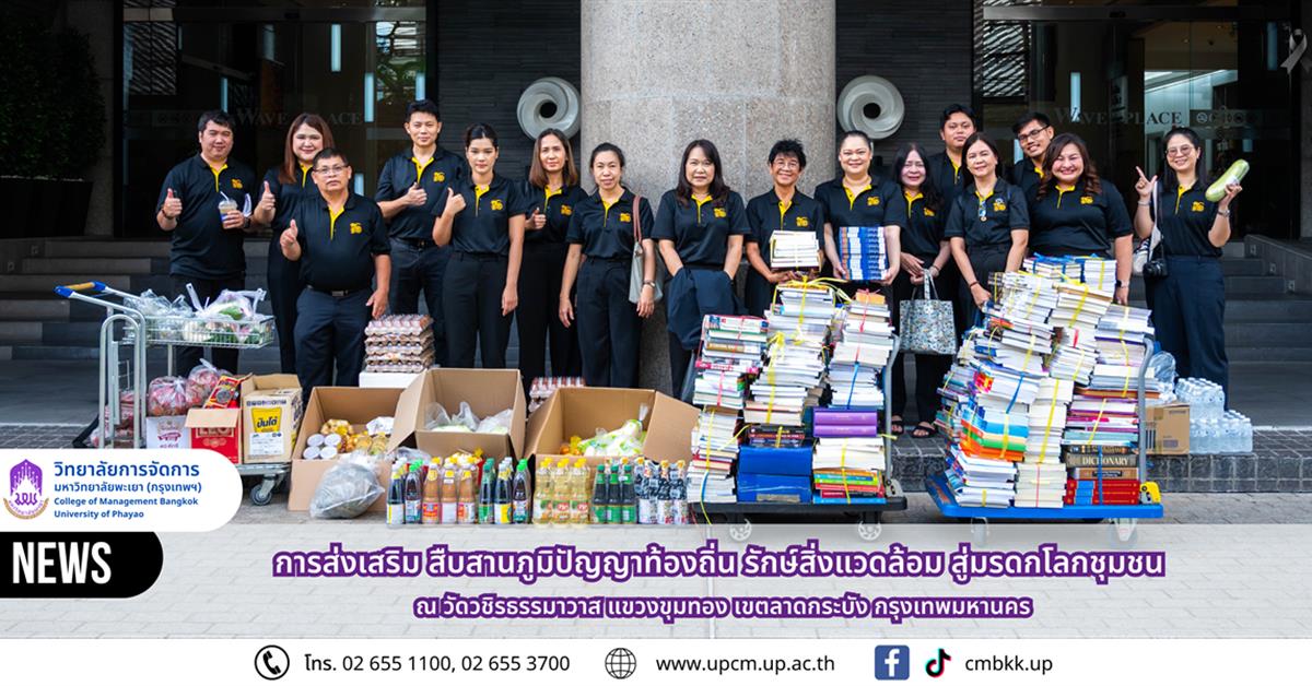 วิทยาลัยการจัดการ มหาวิทยาลัยพะเยา จัดกิจกรรม “การส่งเสริม สืบสานภูมิปัญญาท้องถิ่น รักษ์สิ่งแวดล้อม สู่มรดกโลกชุมชน” ณ วัดวชิรธรรมาวาส แขวงขุมทอง เขตลาดกระบัง กรุงเทพมหานคร