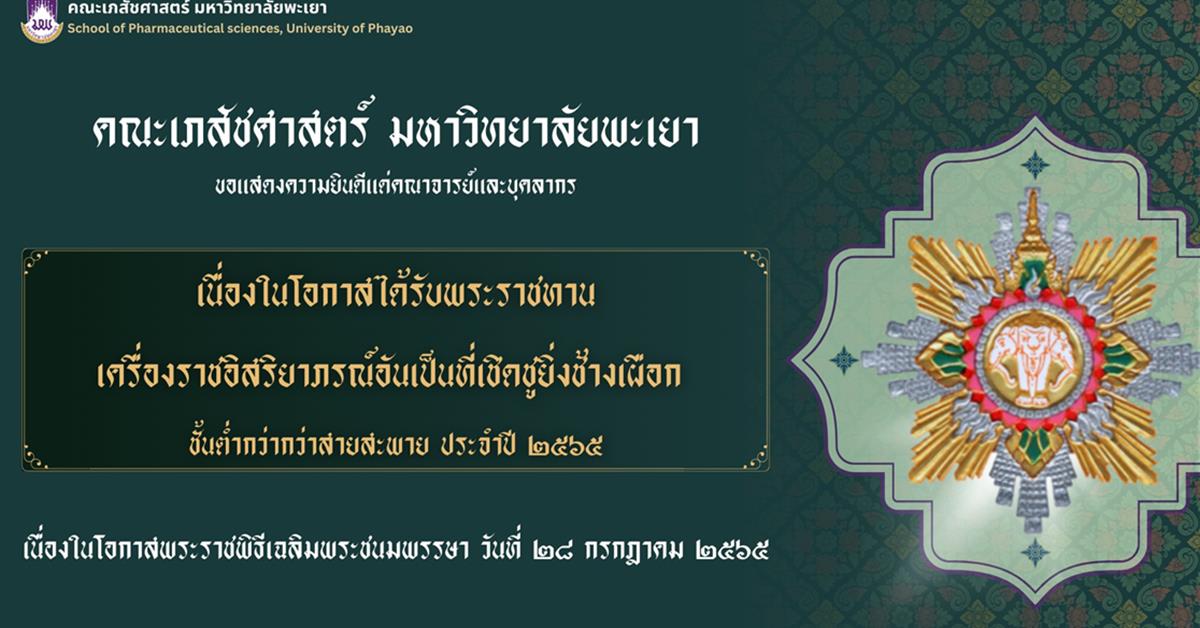 คณะเภสัชศาสตร์ ขอแสดงความยินดีแด่คณาจารย์และบุคลากรในโอกาสได้รับพระราชทานเครื่องราชอิสริยาภรณ์อันเป็นที่เชิดชูยิ่งช้างเผือก ชั้นต่ำกว่าสายสะพาย ประจำปี ๒๕๖๕