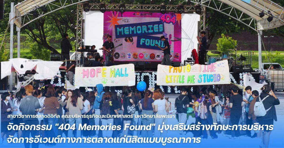 สาขาวิชาการตลาดดิจิทัล คณะบริหารธุรกิจและนิเทศศาสตร์ มหาวิทยาลัยพะเยา จัดกิจกรรม "404 Memories Found" มุ่งเสริมสร้างทักษะการบริหารจัดการอีเวนต์ทางการตลาดแก่นิสิตแบบบูรณาการ