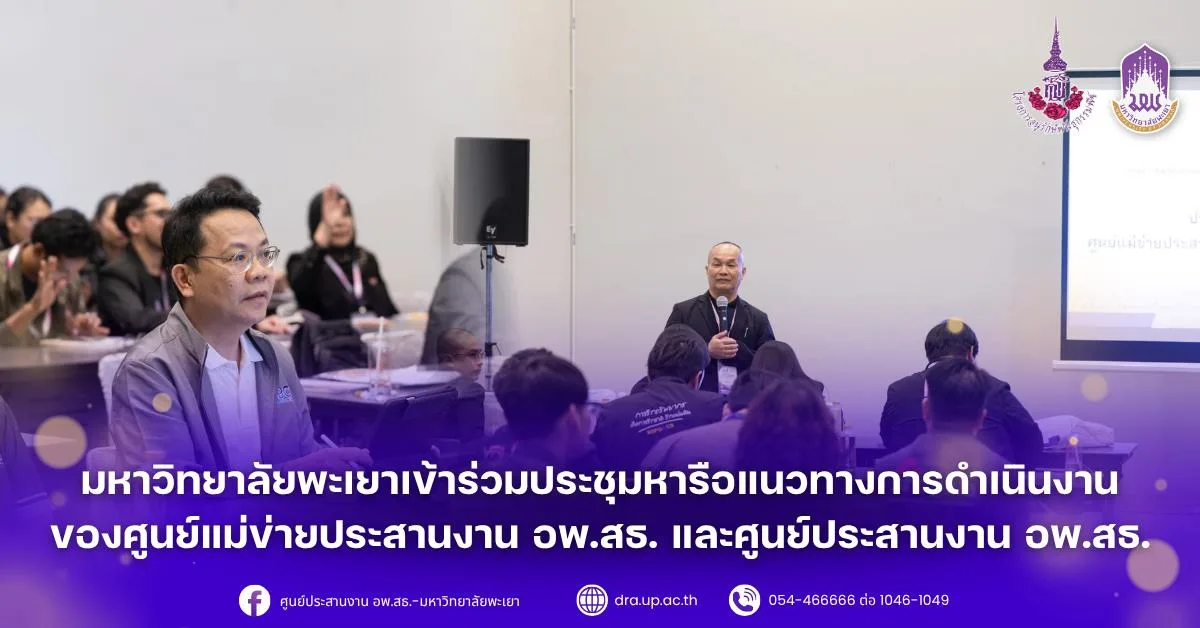 มหาวิทยาลัยพะเยาเข้าร่วมประชุมหารือแนวทางการดำเนินงานของศูนย์แม่ข่ายประสานงาน อพ.สธ. และศูนย์ประสานงาน อพ.สธ.