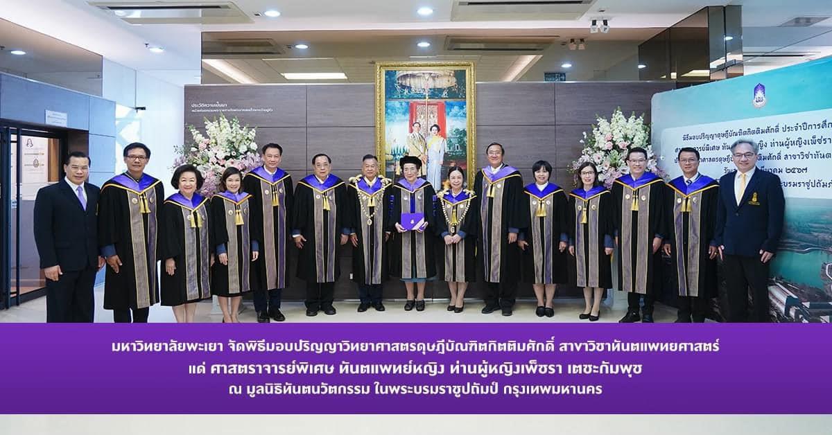 ม.พะเยา จัดพิธีมอบปริญญาวิทยาศาสตรดุษฎีบัณฑิตกิตติมศักดิ์ สาขาวิซาทันตแพทยศาสตร์แด่ ศาสตราจารย์พิเศษ ทันตแพทย์หญิง ท่านผู้หญิงเพ็ชรา เตชะกัมพุช จัดพิธีมอบปริญญาวิทยาศาสตรดุษฎีบัณฑิตกิตติมศักดิ์ สาขาวิซาทันตแพทยศาสตร์