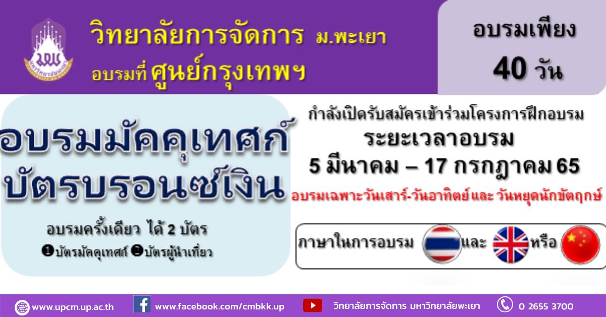 วิทยาลัยการจัดการ กรุงเทพฯ เปิดรับสมัครอบรมมัคคุเทศก์ (บัตรบรอนซ์) เริ่มอบรม วันที่ 5 มีนาคม ถึงวันที่ 17 กรกฎาคม 2565 #อบรมมัคคุเทศก์ #อบรมไกด์ #อบรมผู้นำเที่ยว #อบรมหัวหน้าทัวร์ #บัตรไกด์ #บัตรมัคคุเทศก์ #บัตรผู้นำเที่ยว #บัตรหัวหน้าทัวร์