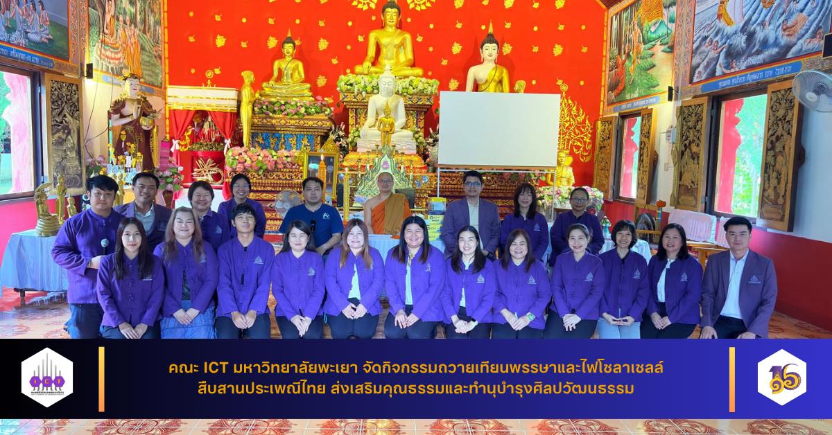 คณะ ICT มหาวิทยาลัยพะเยา จัดกิจกรรมถวายเทียนพรรษาและไฟโซลาเซลล์ สืบสานประเพณีไทย ส่งเสริมคุณธรรมและทำนุบำรุงศิลปวัฒนธรรม