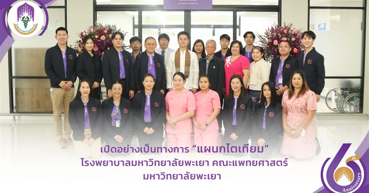 #โรงพยาบาลมหาวิทยาลัยพะเยา #โรงพยาบาลมหาวิทยาลัยระดับตติยภูมิที่มีมาตรฐานคุณภาพแห่งล้านนาตะวันออก #UPH #UniversityofPhayaoHospital #เพื่อสุขภาวะที่ดีที่สุดของทุกคน