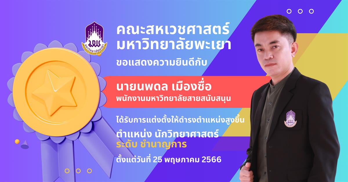 ขอแสดงความยินดีกับบุคลากรคณะสหเวชศาสตร์ ผู้ได้รับการแต่งตั้งให้ดำรงตำแหน่งสูงขึ้น ตำแหน่งนักวิทยาศาสตร์
