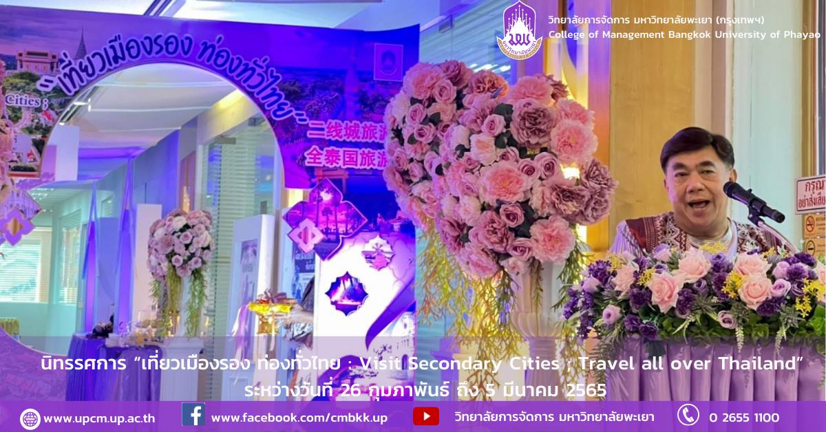 #หลักสูตรใหม่ #New #รับสมัครเข้าศึกษา #การจัดการการท่องเที่ยวโรงแรมและธุรกิจบริการ #ปรัชญาดุษฎีบัณฑิต #ศิลปศาตรมหาบัณฑิต #วิทยาลัยการจัดการ #มหาวิทยาลัยพะเยา