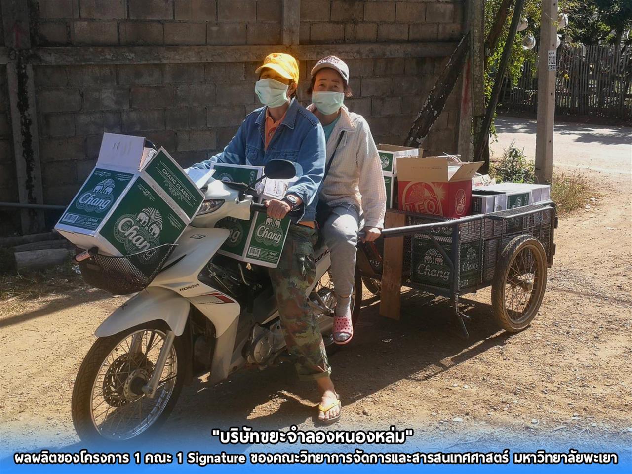 "บริษัทขยะจำลองหนองหล่ม" ผลผลิตของโครงการ 1 คณะ 1 Signature ของคณะวิทยาการจัดการและสารสนเทศศาสตร์ มหาวิทยาลัยพะเยา