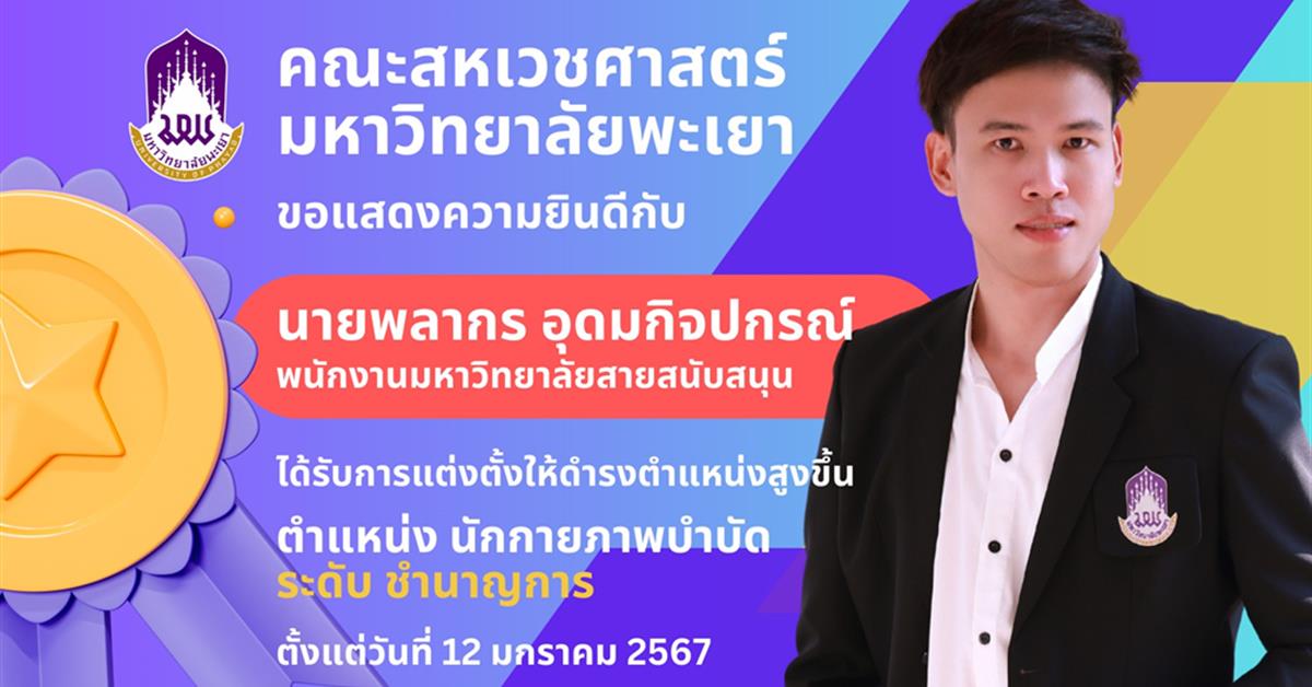 ขอแสดงความยินดีกับบุคลากรคณะสหเวชศาสตร์ ผู้ได้รับการแต่งตั้งให้ดำรงตำแหน่งสูงขึ้น ตำแหน่งนักกายภาพบำบัด ระดับชำนาญการ