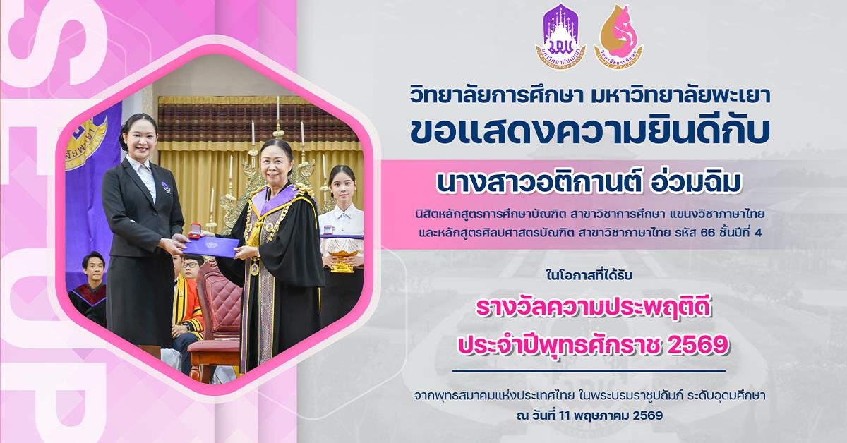 วิทยาลัยการศึกษา ขอแสดงความยินดีกับ นางสาวอติกานต์ อ่วมฉิม ในโอกาสที่ได้รับรางวัลความประพฤติดี ประจำปีพุทธศักราช 2569