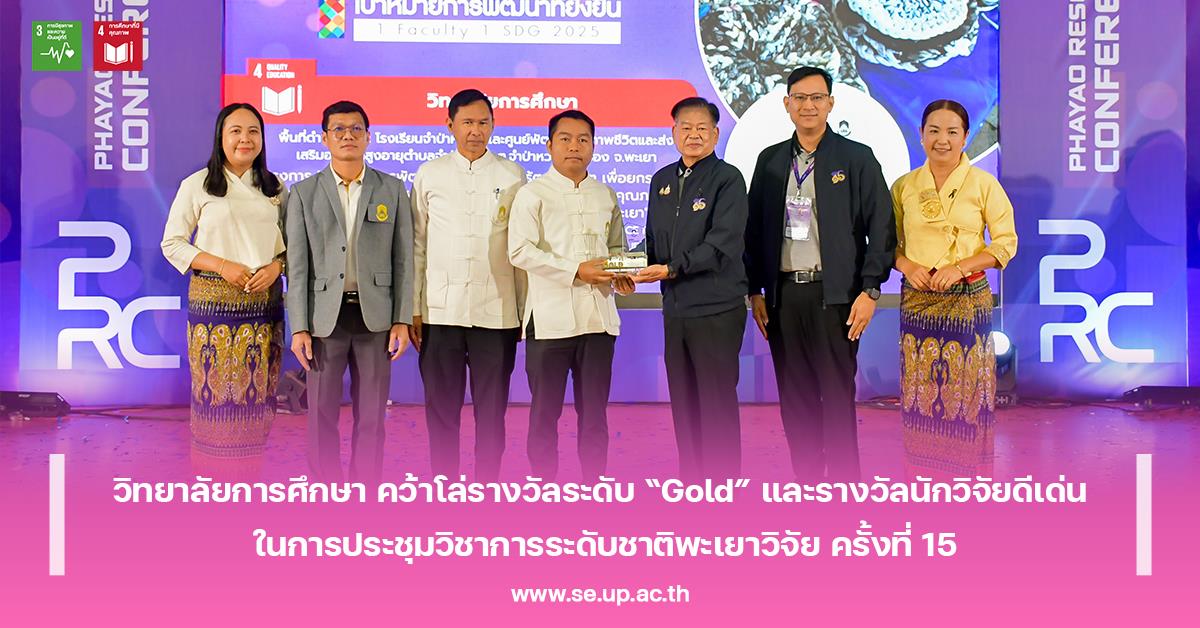 วิทยาลัยการศึกษา คว้าโล่รางวัลระดับ “Gold” และรางวัลนักวิจัยดีเด่น ในการประชุมวิชาการระดับชาติพะเยาวิจัย ครั้งที่ 15