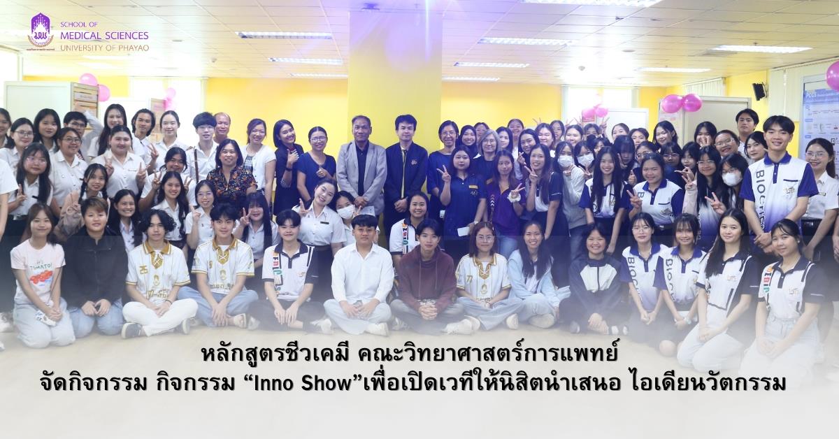 หลักสูตรชีวเคมี คณะวิทยาศาสตร์การแพทย์ มหาวิทยาลัยพะเยา ได้จัดกิจกรรม “Inno Show” 