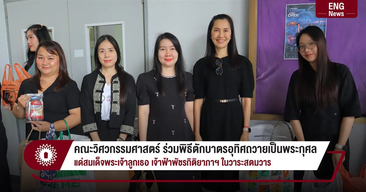 คณะวิศวกรรมศาสตร์ ร่วมพิธีตักบาตรอุทิศถวายเป็นพระกุศล แด่สมเด็จพระเจ้าลูกเธอ เจ้าฟ้าพัชรกิติยาภาฯ ในวาระสตมวาร